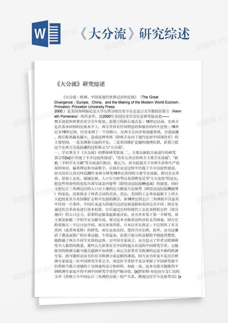 《大分流》研究综述