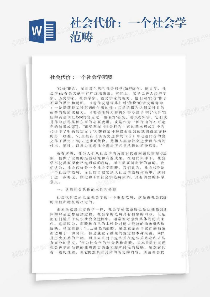社会代价：一个社会学范畴