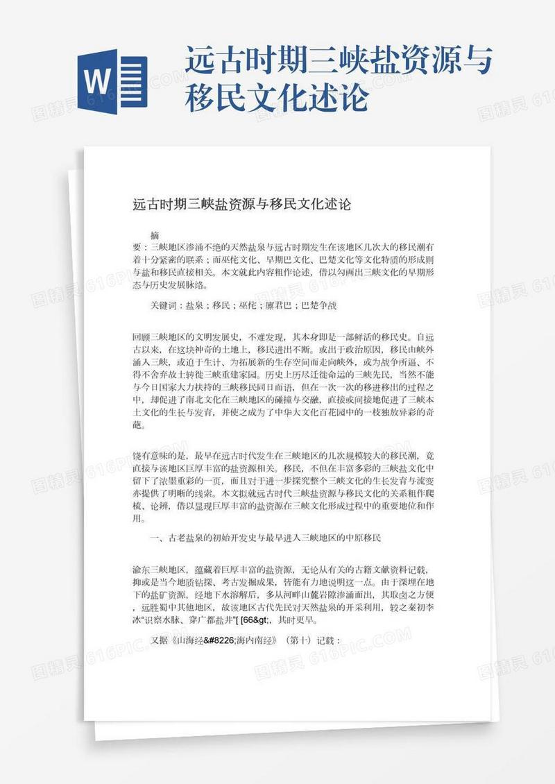 远古时期三峡盐资源与移民文化述论