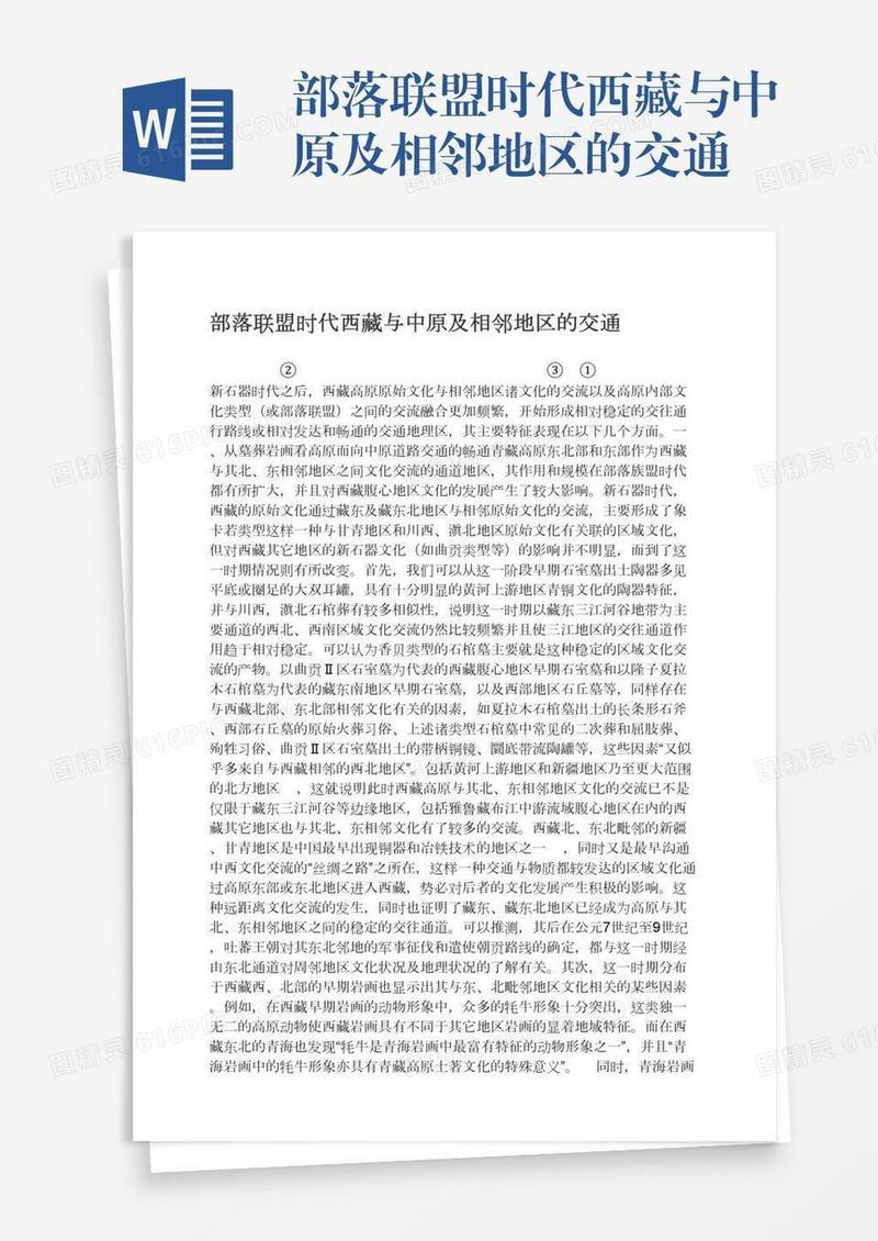 部落联盟时代西藏与中原及相邻地区的交通