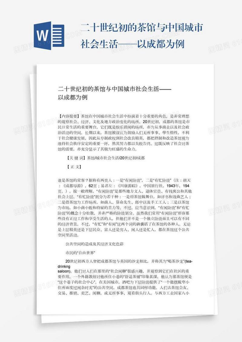 二十世纪初的茶馆与中国城市社会生活——以成都为例