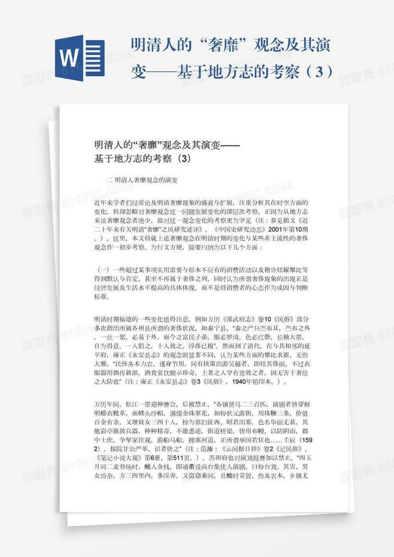 明清人的“奢靡”观念及其演变——基于地方志的考察（3）