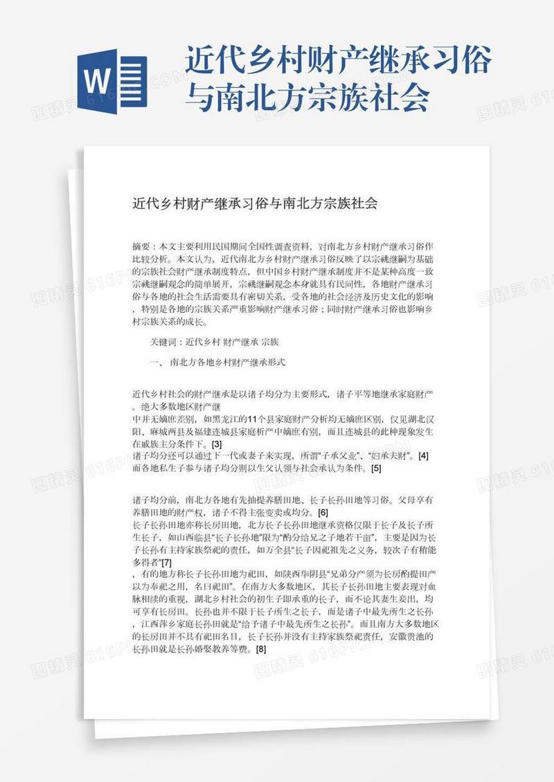 近代乡村财产继承习俗与南北方宗族社会