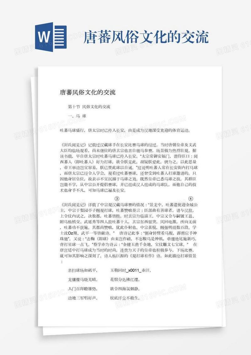 唐蕃风俗文化的交流