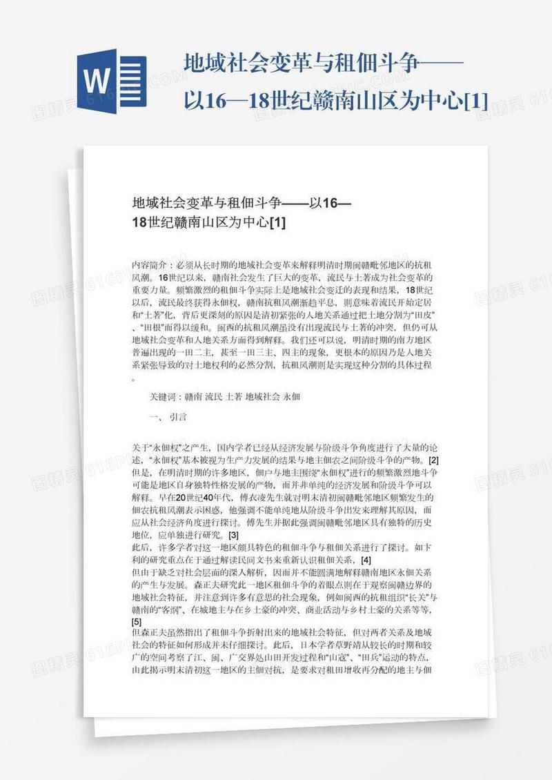 地域社会变革与租佃斗争——以16—18世纪赣南山区为中心[1]