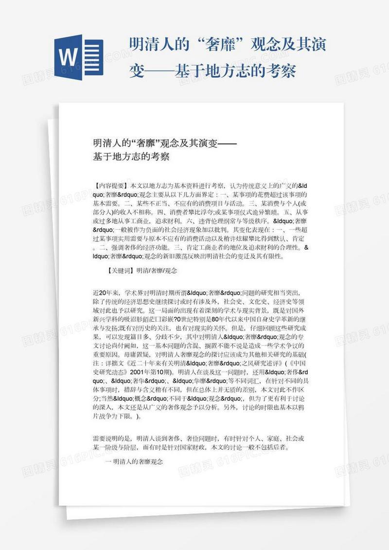 明清人的“奢靡”观念及其演变——基于地方志的考察