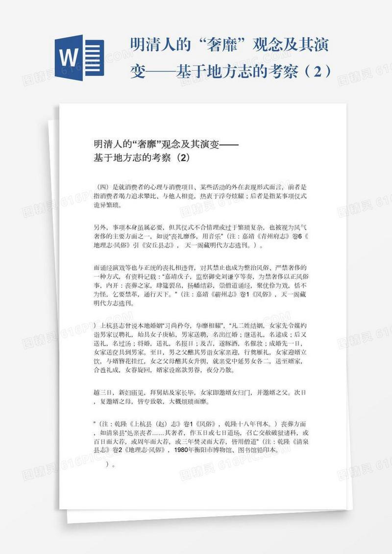 明清人的“奢靡”观念及其演变——基于地方志的考察（2）