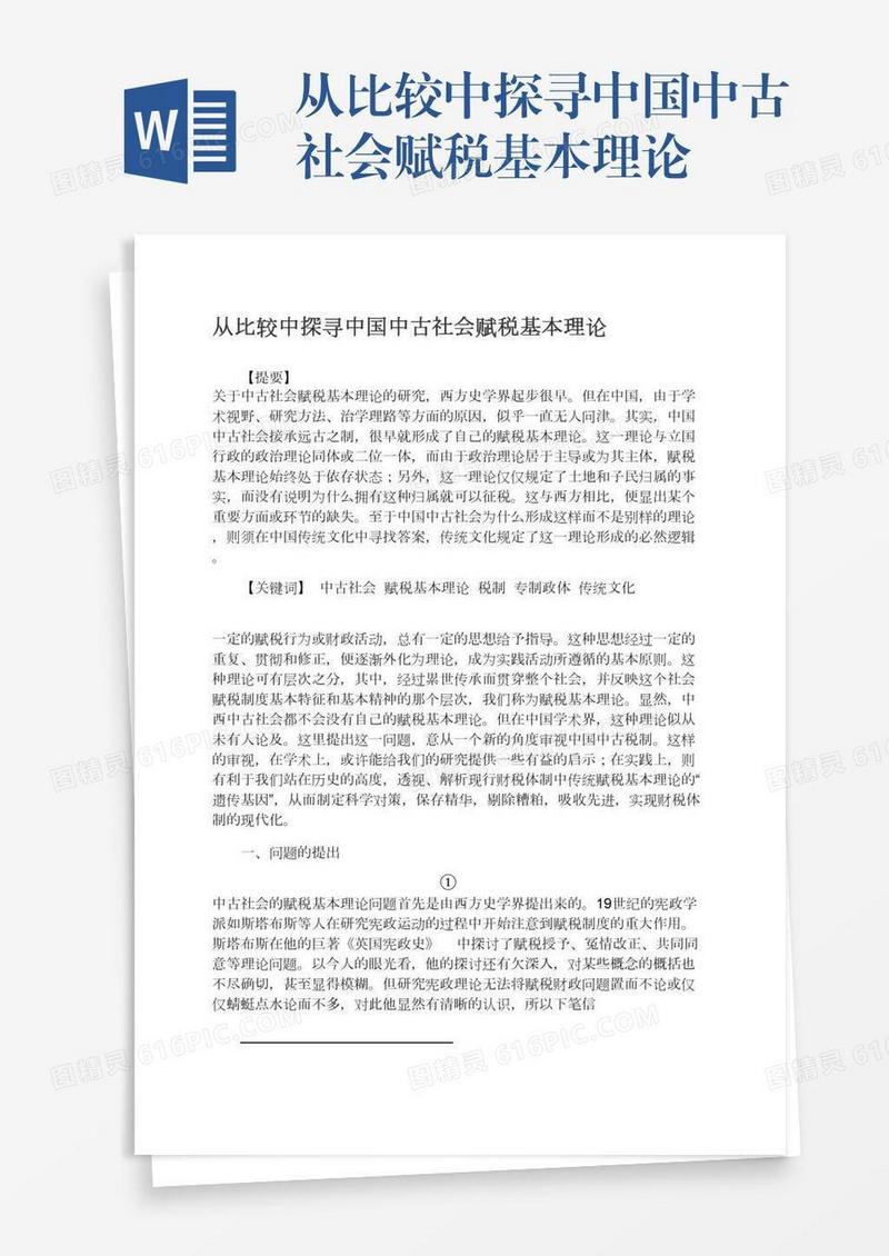 从比较中探寻中国中古社会赋税基本理论