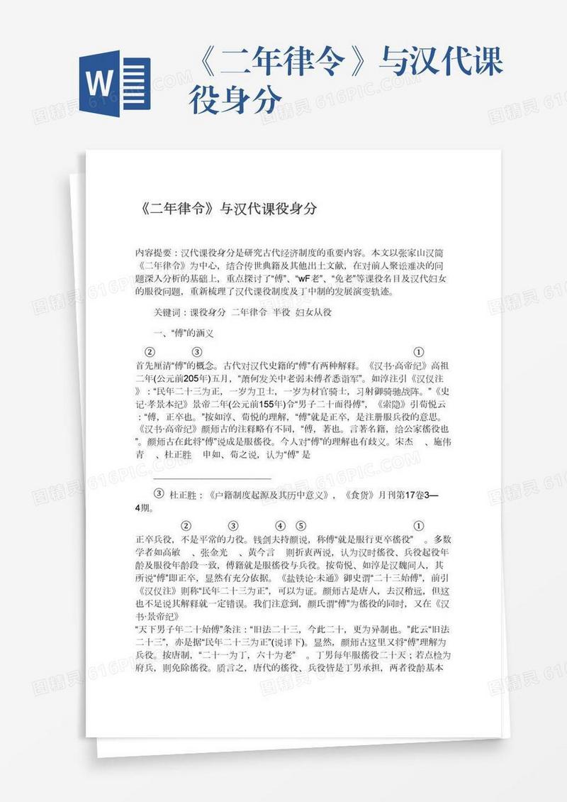 《二年律令》与汉代课役身分