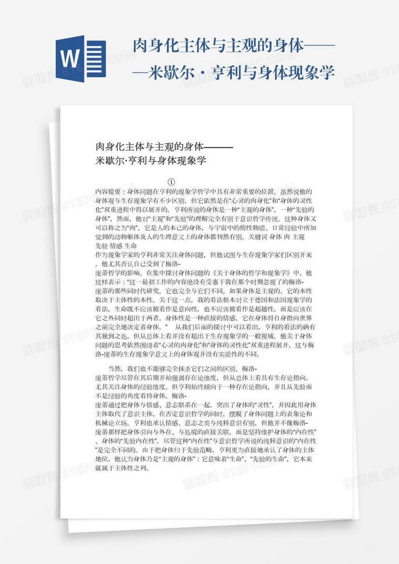 肉身化主体与主观的身体———米歇尔·亨利与身体现象学