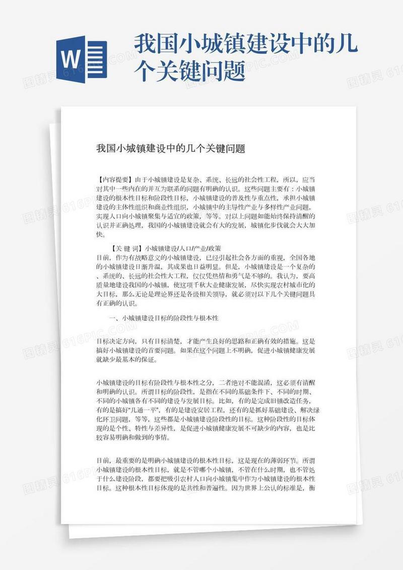 我国小城镇建设中的几个关键问题
