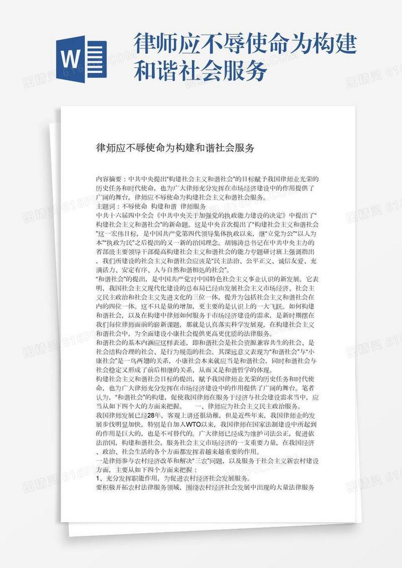 律师应不辱使命为构建和谐社会服务