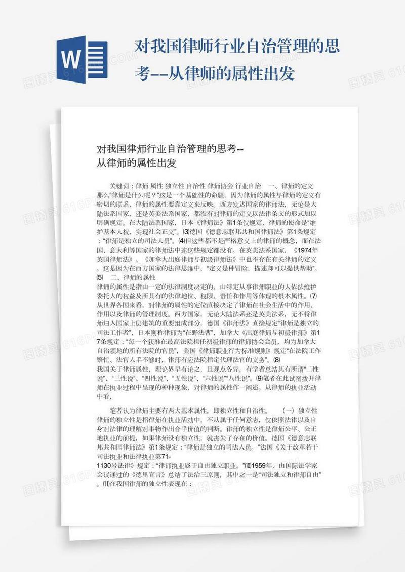 对我国律师行业自治管理的思考--从律师的属性出发