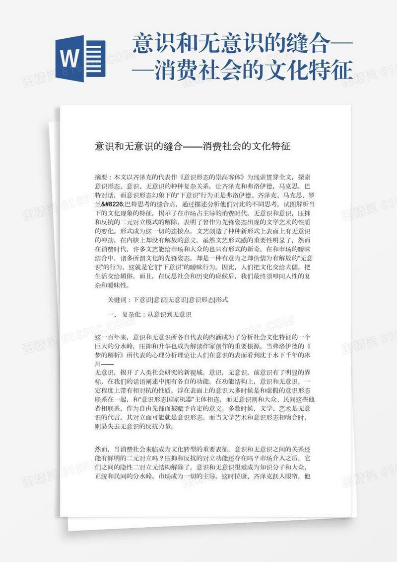 意识和无意识的缝合——消费社会的文化特征