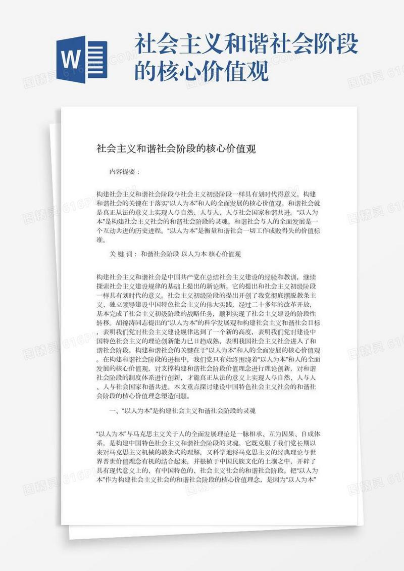 社会主义和谐社会阶段的核心价值观