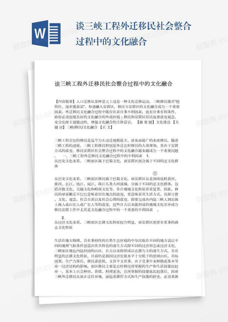 谈三峡工程外迁移民社会整合过程中的文化融合