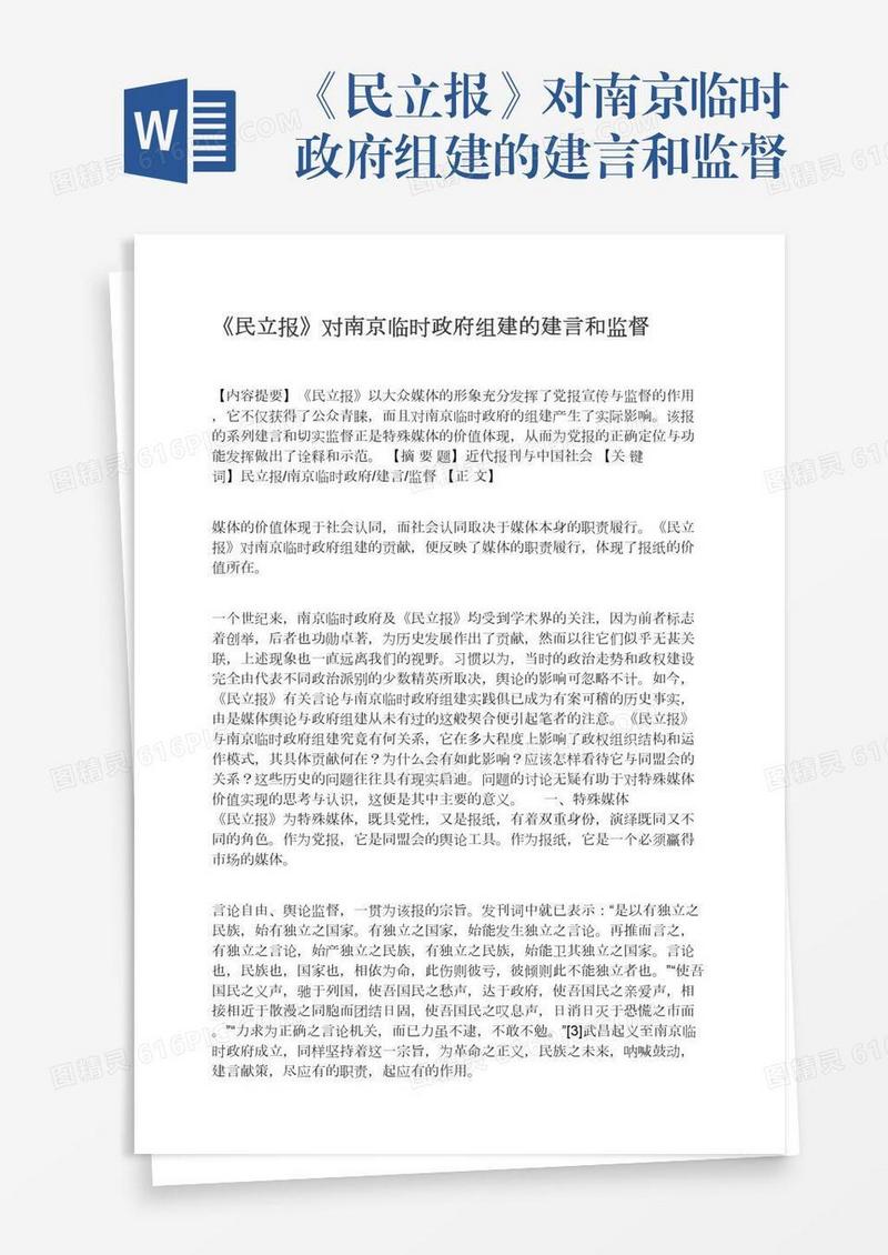 《民立报》对南京临时政府组建的建言和监督