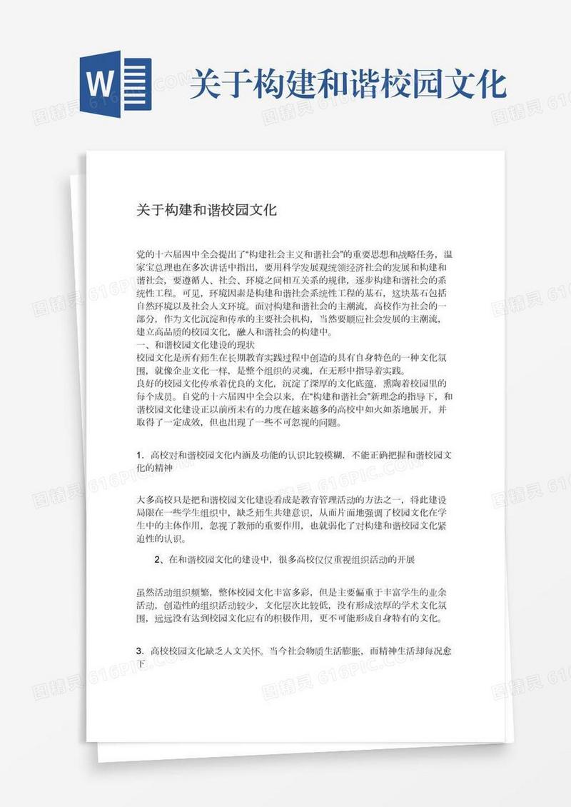 关于构建和谐校园文化