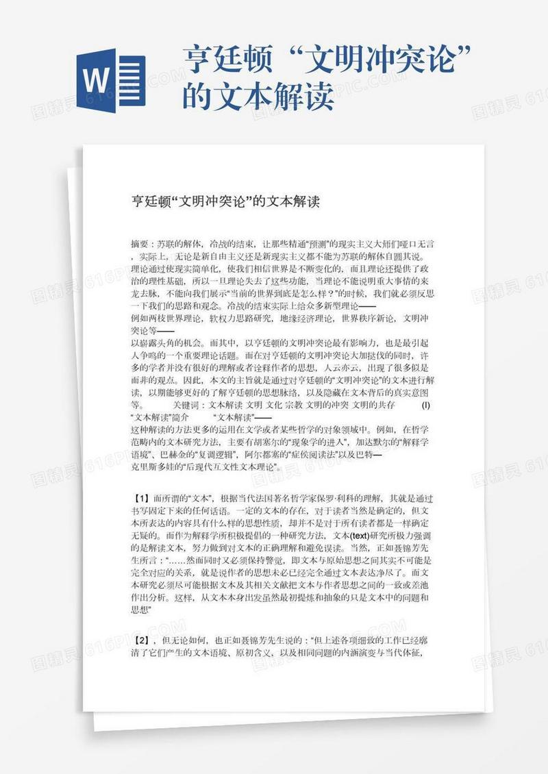 亨廷顿“文明冲突论”的文本解读