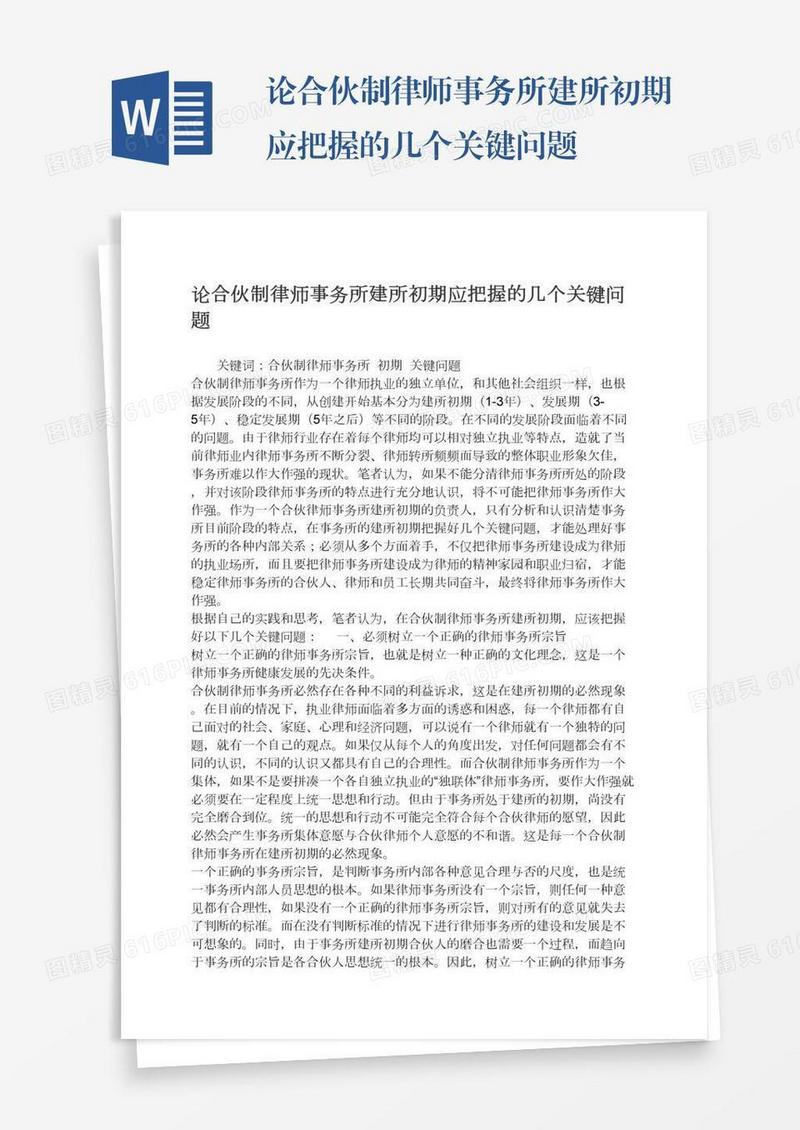 论合伙制律师事务所建所初期应把握的几个关键问题