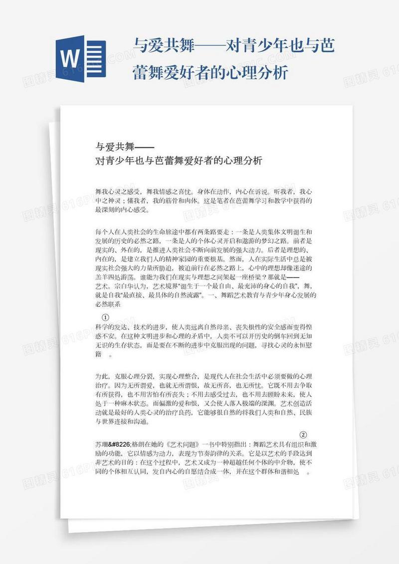 与爱共舞——对青少年也与芭蕾舞爱好者的心理分析