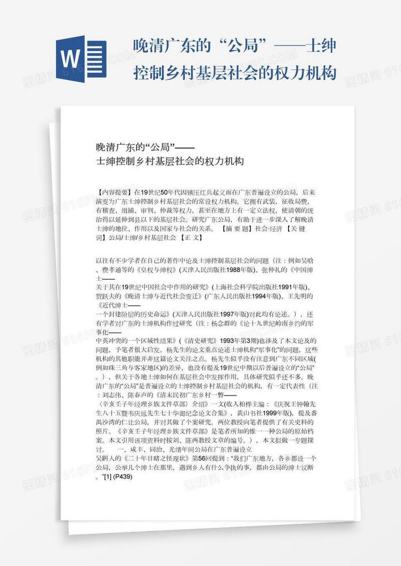 晚清广东的“公局”——士绅控制乡村基层社会的权力机构