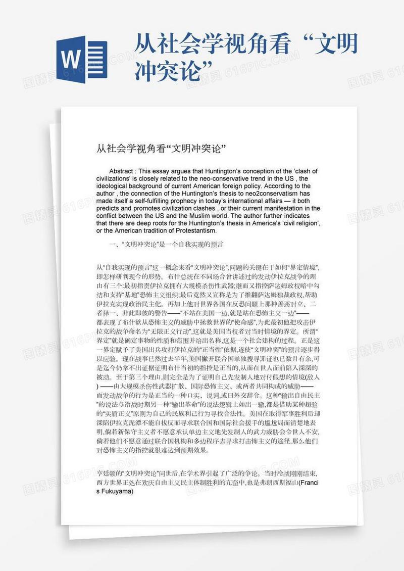 从社会学视角看“文明冲突论”
