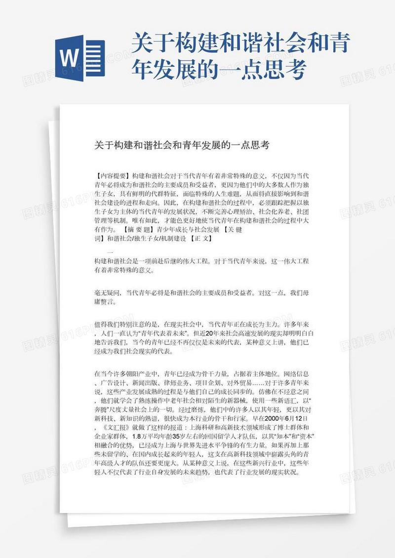 关于构建和谐社会和青年发展的一点思考