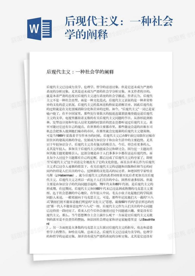 后现代主义：一种社会学的阐释