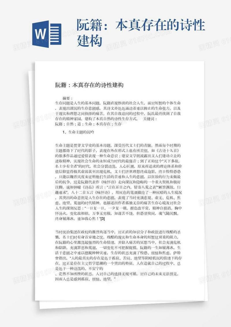 阮籍：本真存在的诗性建构