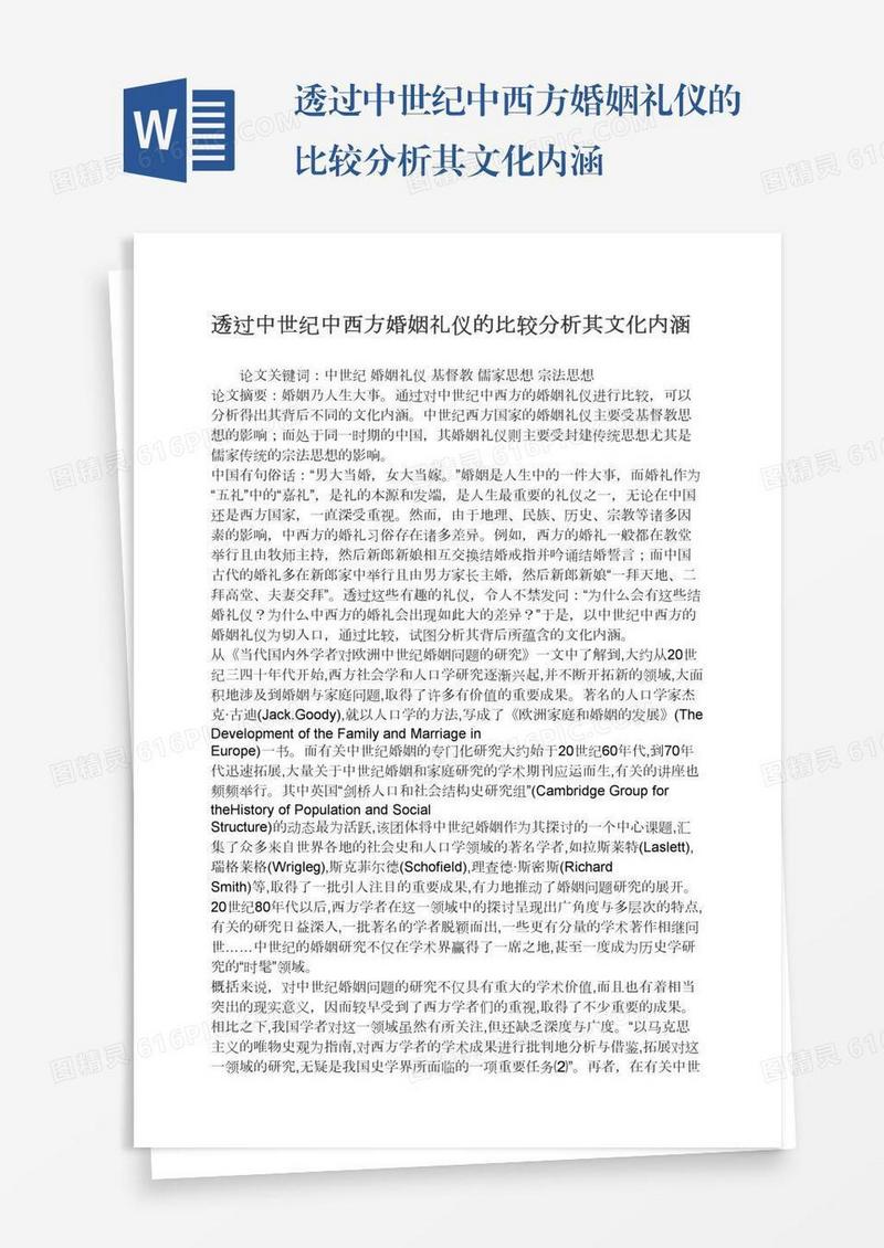 透过中世纪中西方婚姻礼仪的比较分析其文化内涵