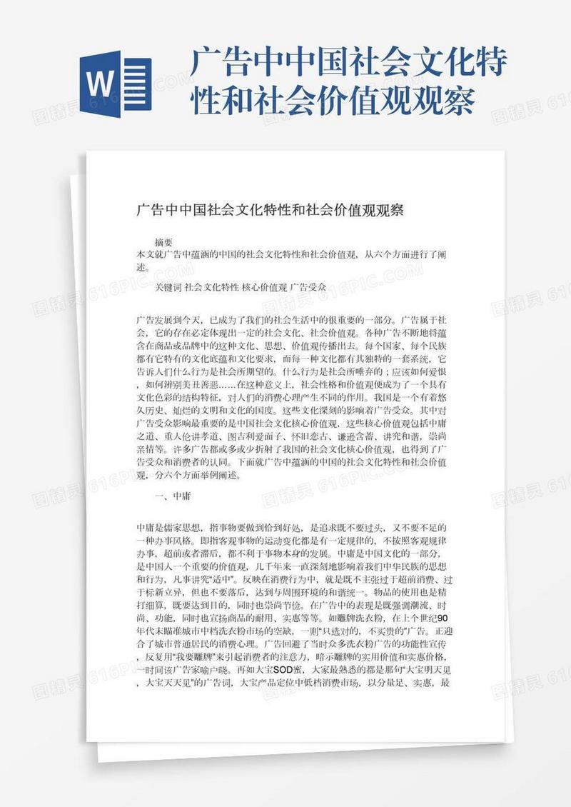 广告中中国社会文化特性和社会价值观观察