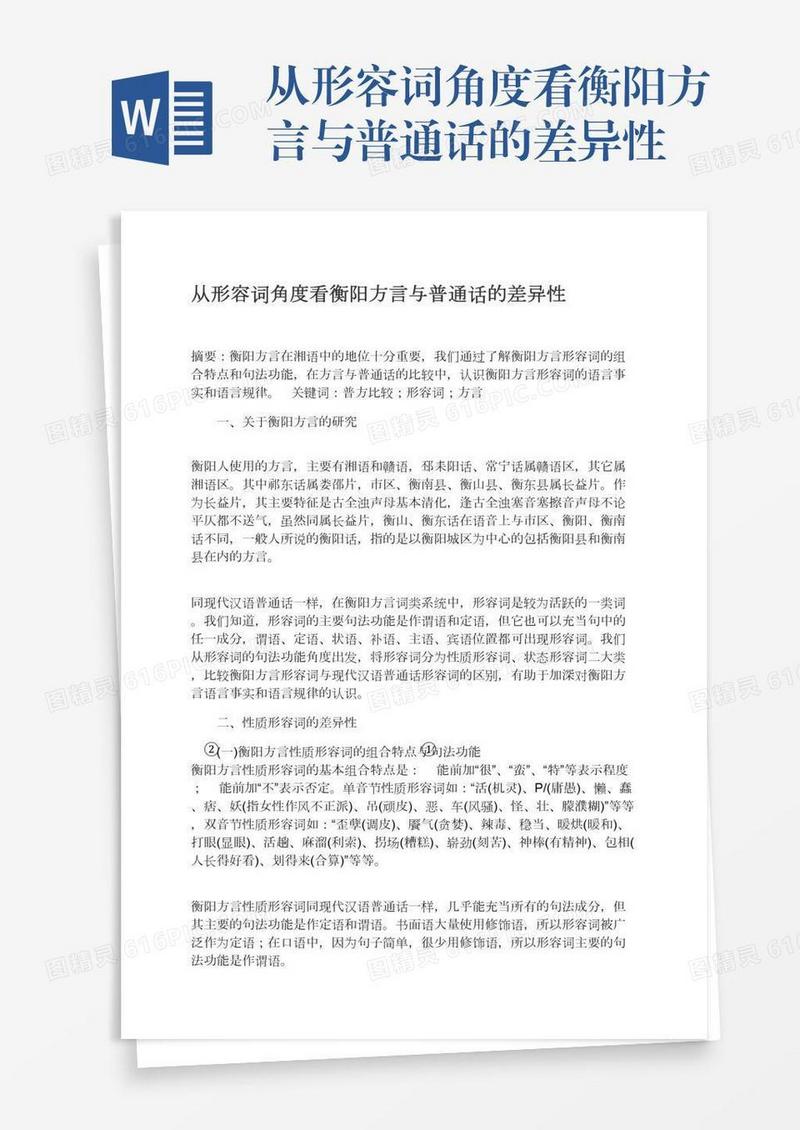 从形容词角度看衡阳方言与普通话的差异性