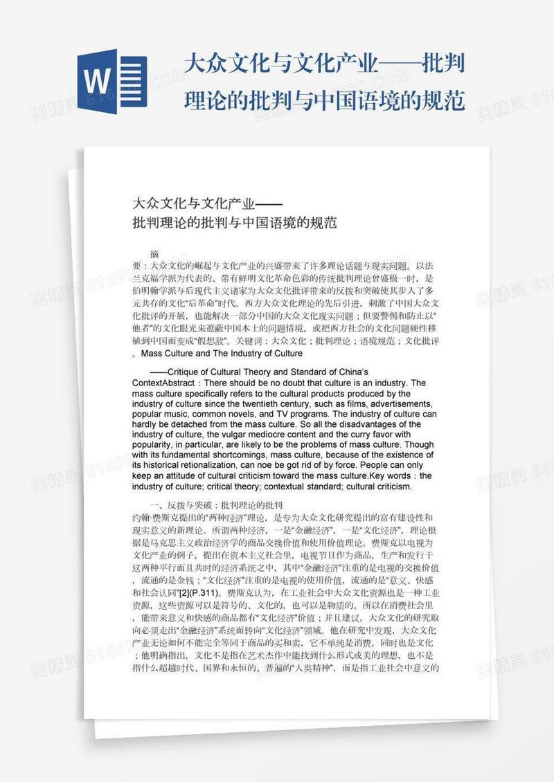 大众文化与文化产业——批判理论的批判与中国语境的规范