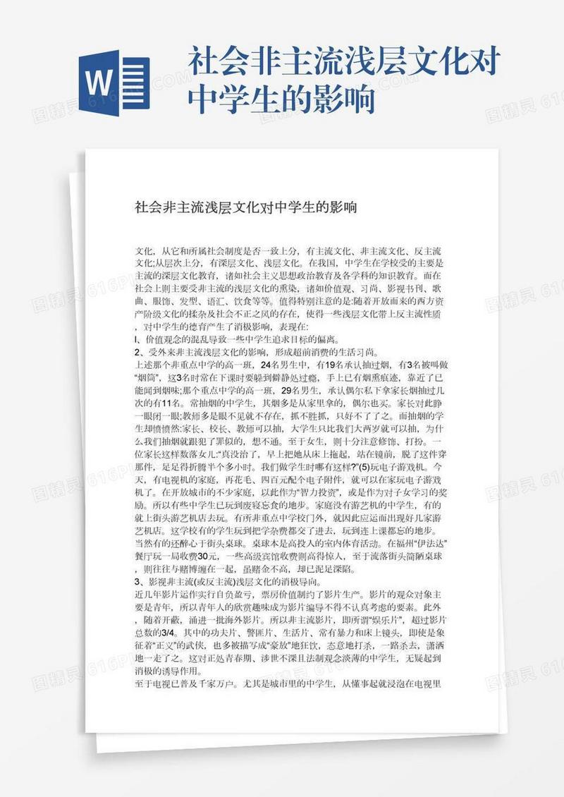 社会非主流浅层文化对中学生的影响