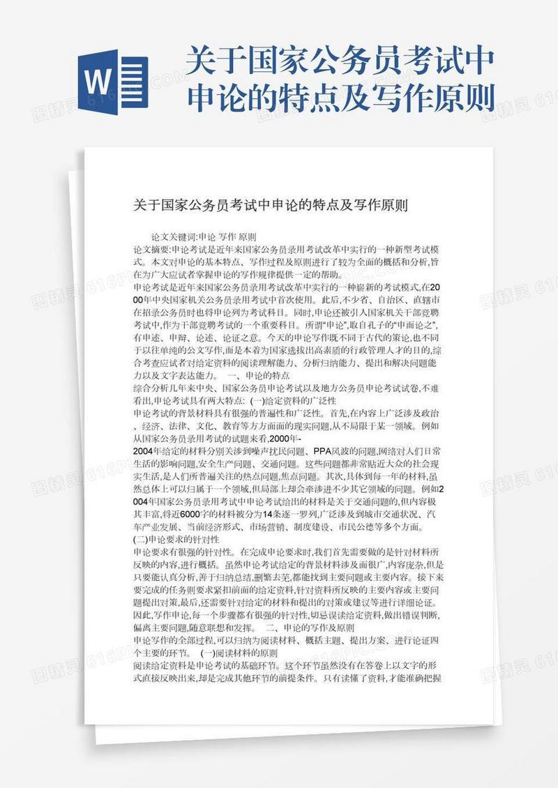 关于国家公务员考试中申论的特点及写作原则