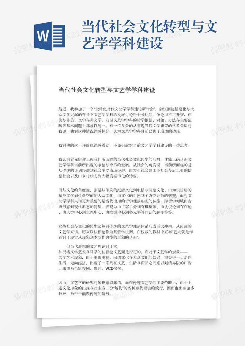 当代社会文化转型与文艺学学科建设