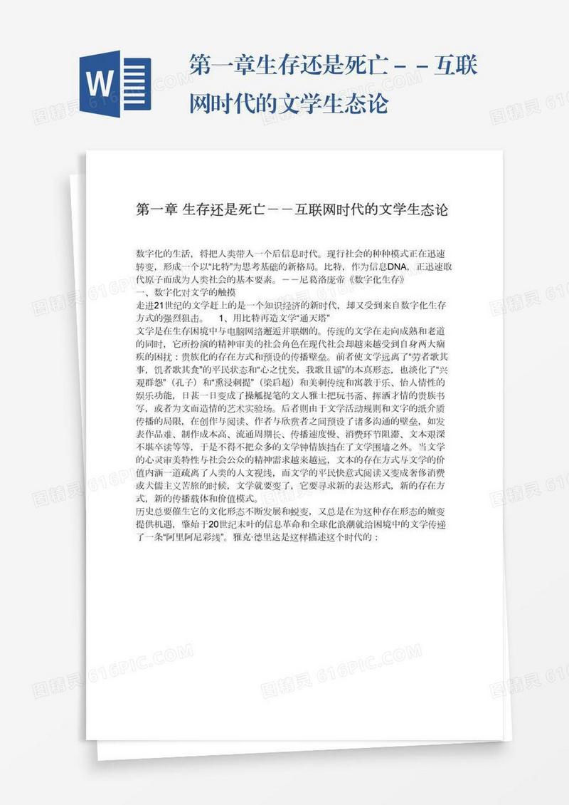 第一章生存还是死亡－－互联网时代的文学生态论