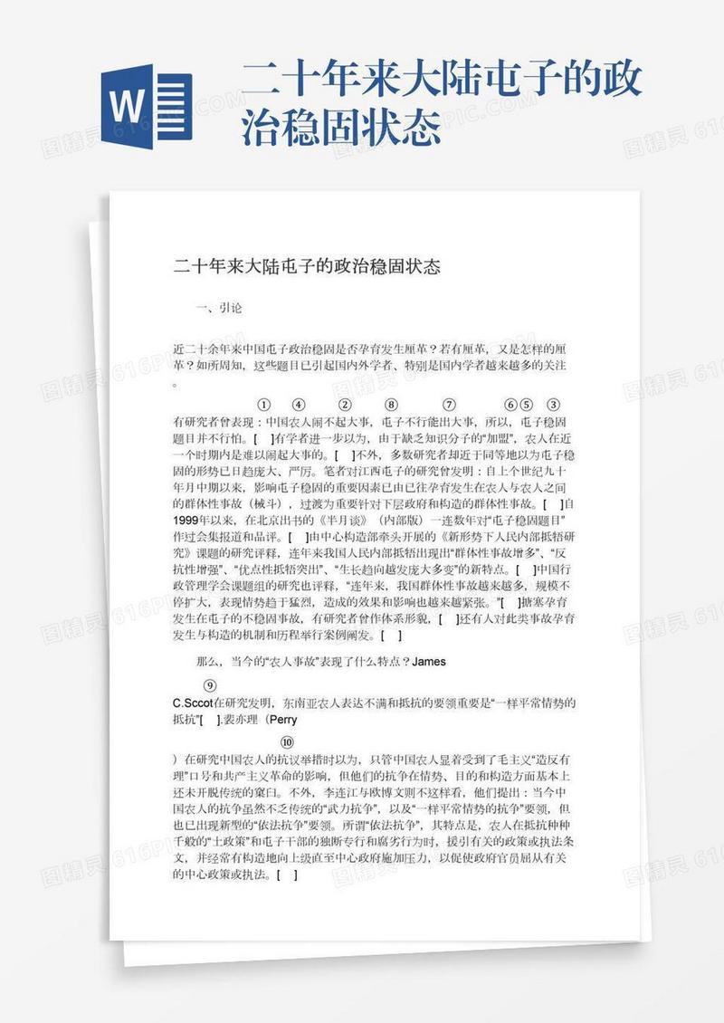 二十年来大陆屯子的政治稳固状态
