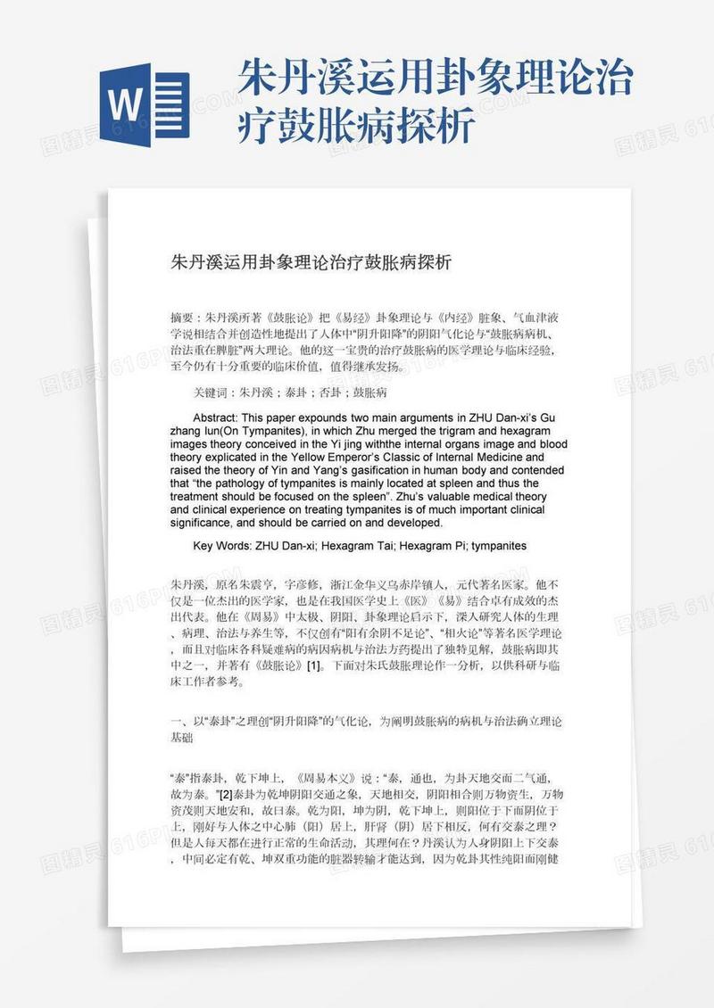 朱丹溪运用卦象理论治疗鼓胀病探析