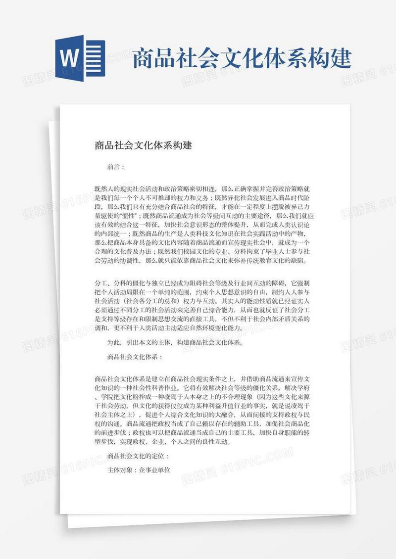 商品社会文化体系构建