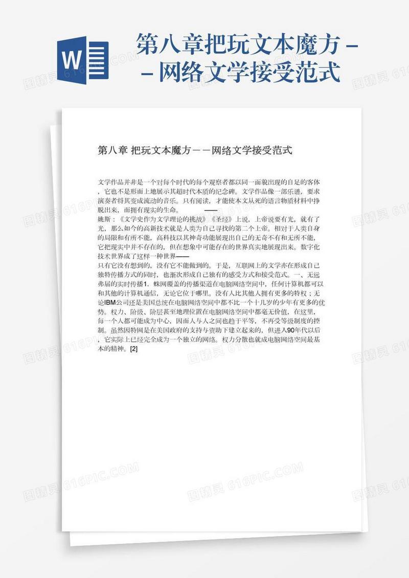 第八章把玩文本魔方－－网络文学接受范式