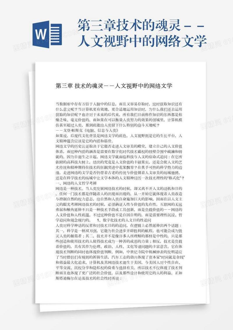 第三章技术的魂灵－－人文视野中的网络文学
