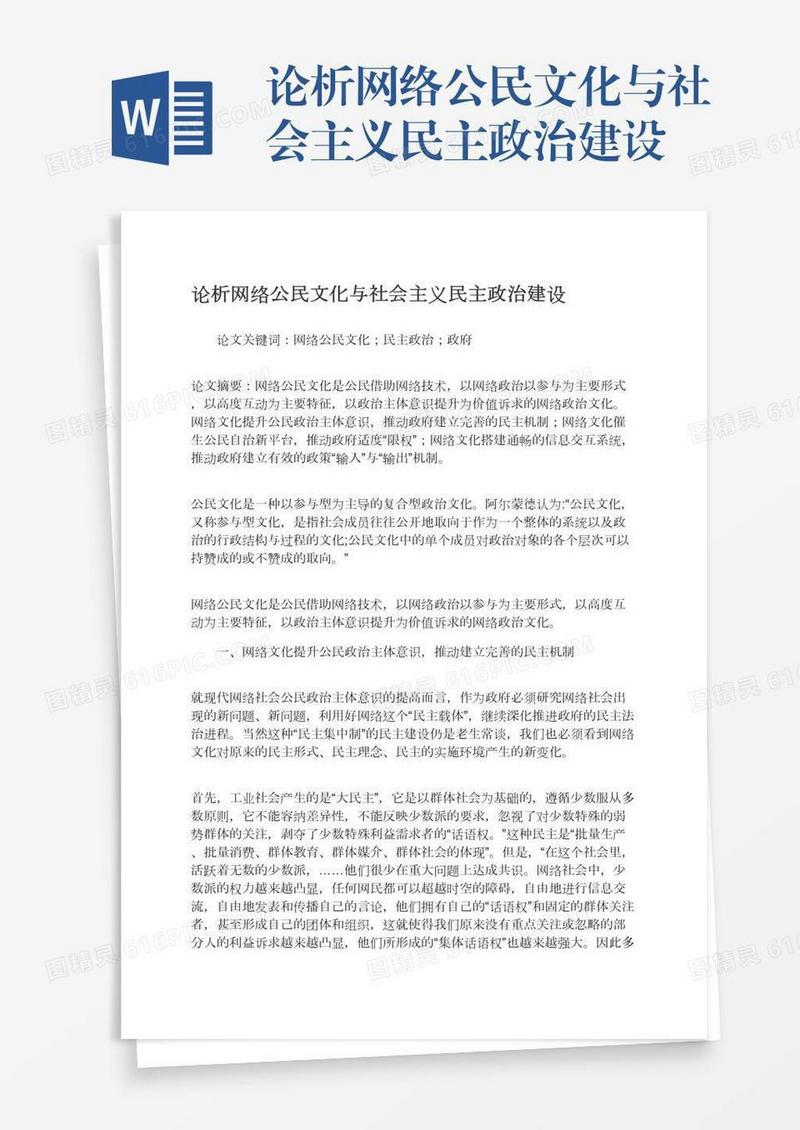 论析网络公民文化与社会主义民主政治建设