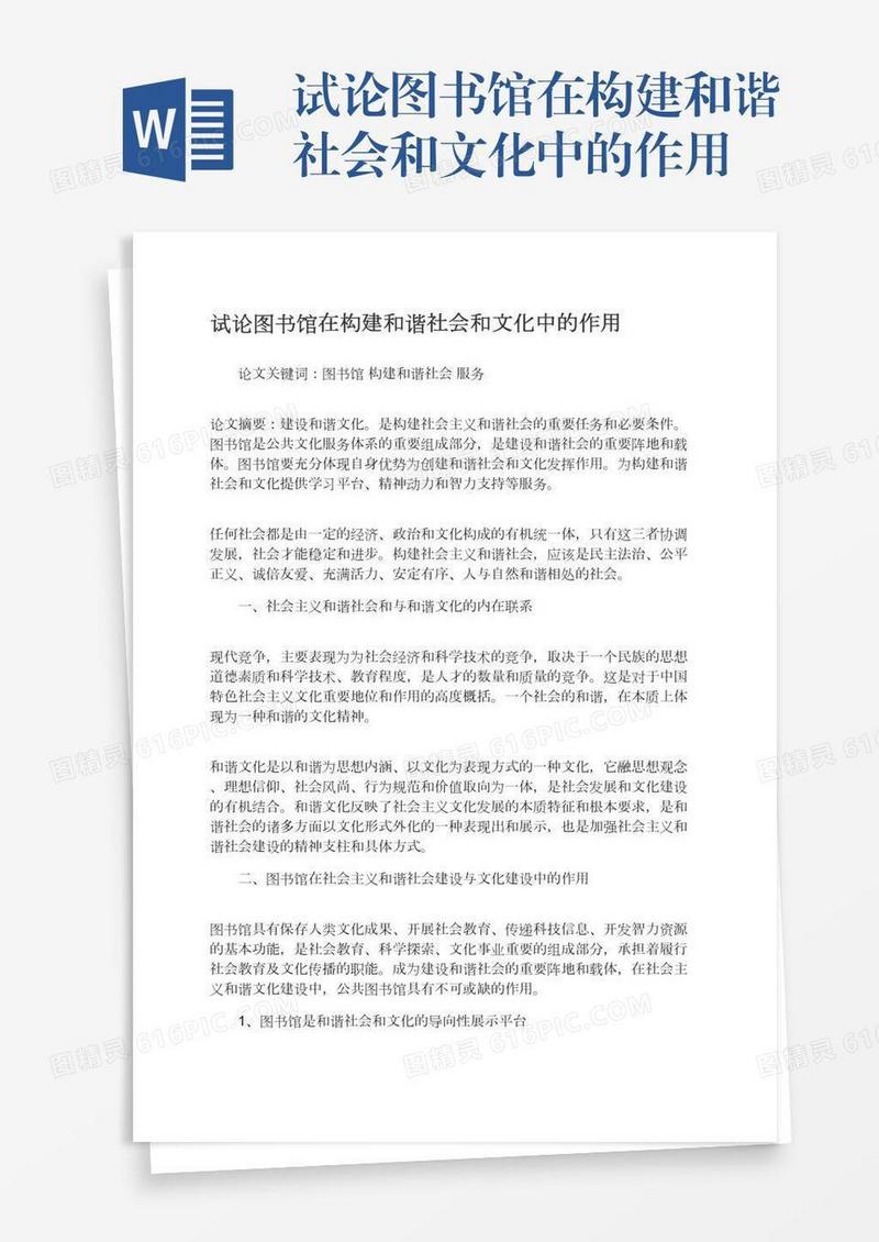 试论图书馆在构建和谐社会和文化中的作用