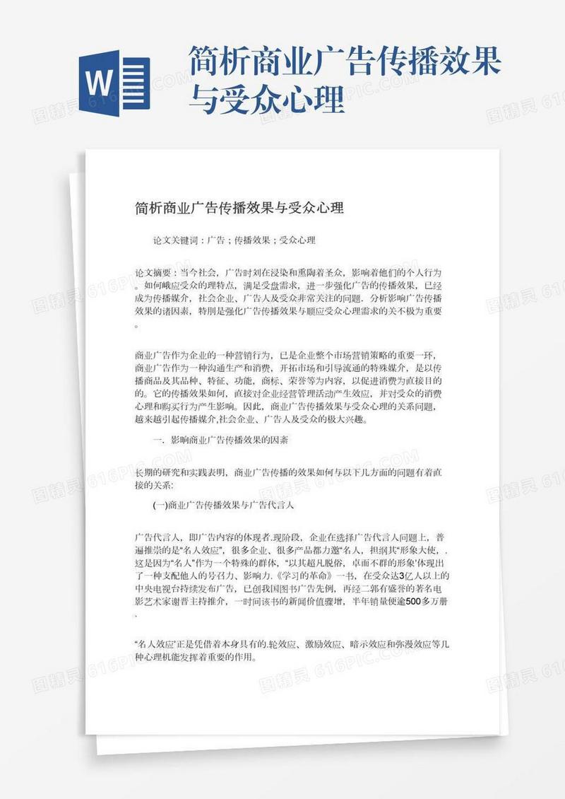 简析商业广告传播效果与受众心理
