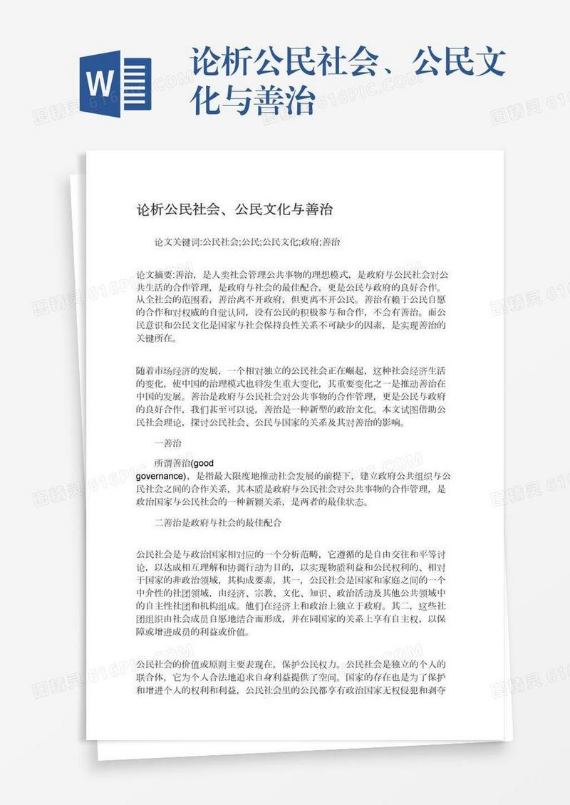 论析公民社会、公民文化与善治