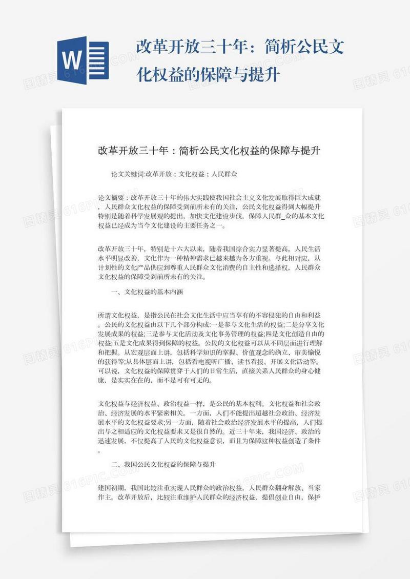 改革开放三十年：简析公民文化权益的保障与提升
