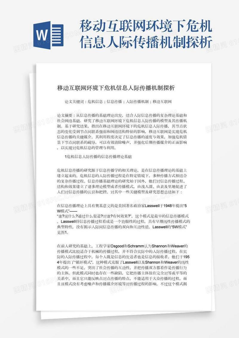 移动互联网环境下危机信息人际传播机制探析
