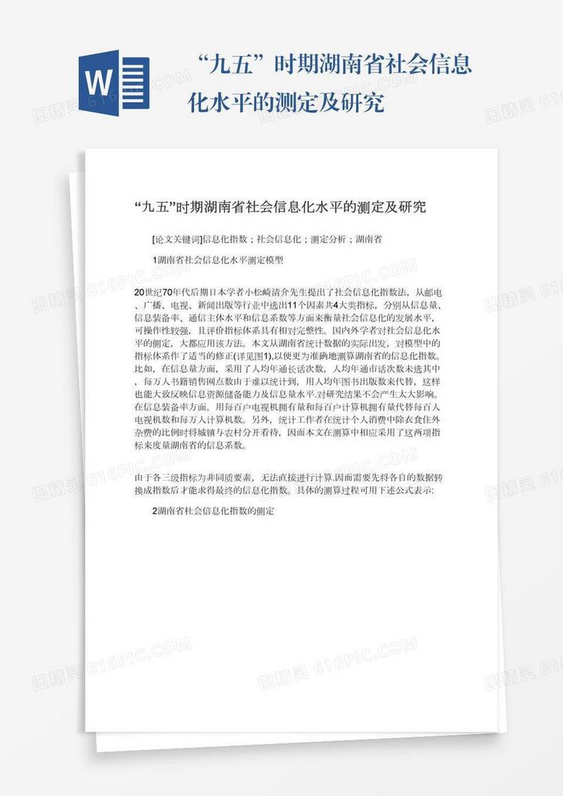 “九五”时期湖南省社会信息化水平的测定及研究
